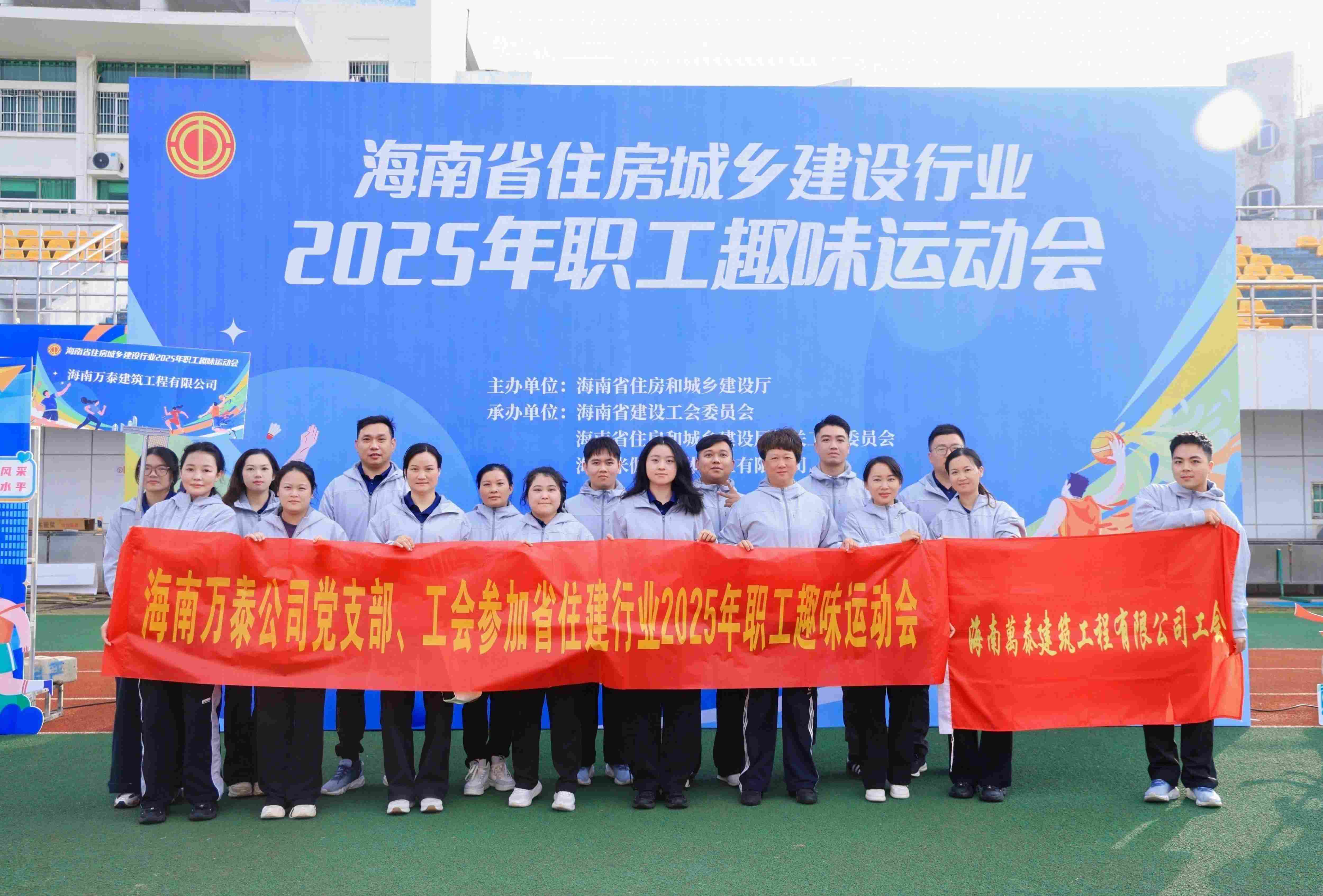 海南萬泰公司黨支部、工會參加省住建行業(yè)2025年職工趣味運動會